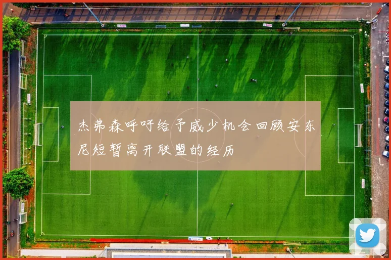 杰弗森呼吁给予威少机会回顾安东尼短暂离开联盟的经历