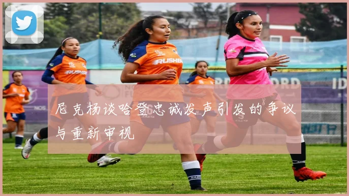 尼克杨谈哈登忠诚发声引发的争议与重新审视