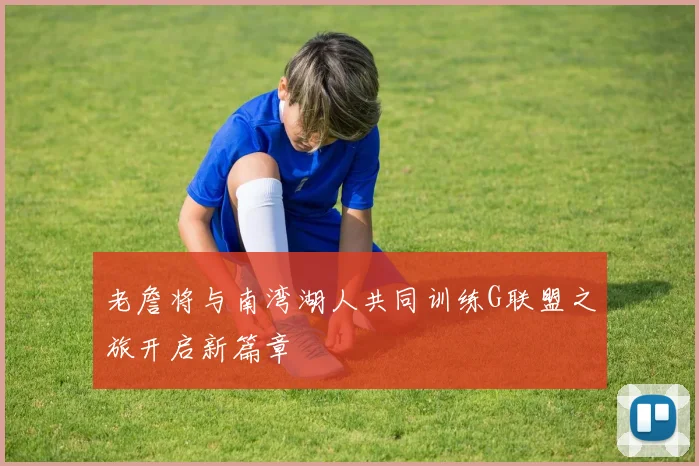 老詹将与南湾湖人共同训练G联盟之旅开启新篇章
