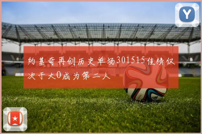 约基奇再创历史单场301515佳绩仅次于大O成为第二人