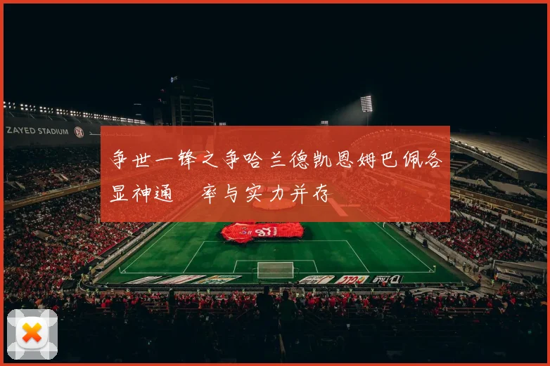 争世一锋之争哈兰德凯恩姆巴佩各显神通効率与实力并存