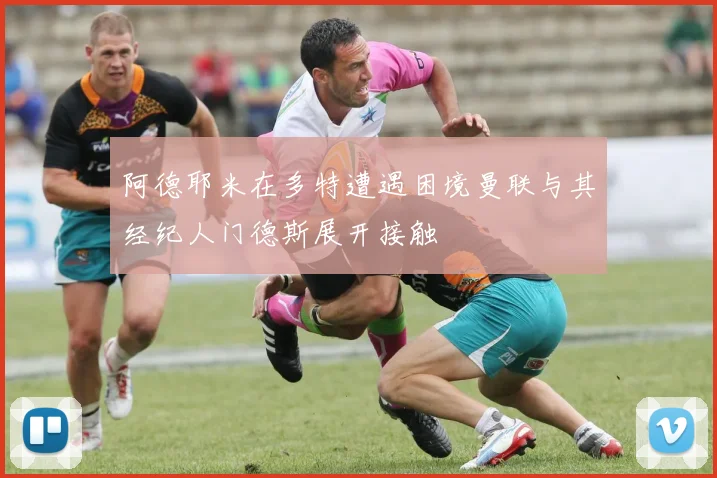 阿德耶米在多特遭遇困境曼联与其经纪人门德斯展开接触