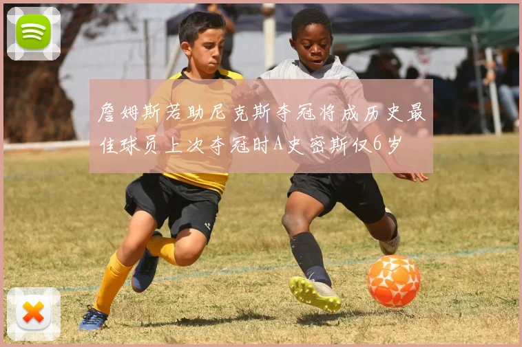 詹姆斯若助尼克斯夺冠将成历史最佳球员上次夺冠时A史密斯仅6岁