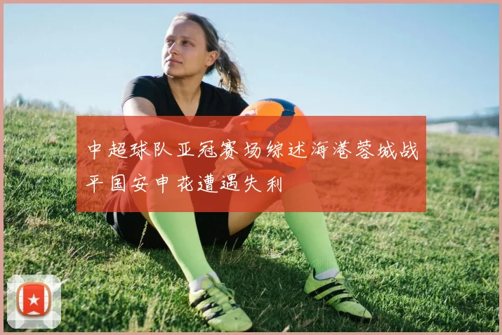 中超球队亚冠赛场综述海港蓉城战平国安申花遭遇失利