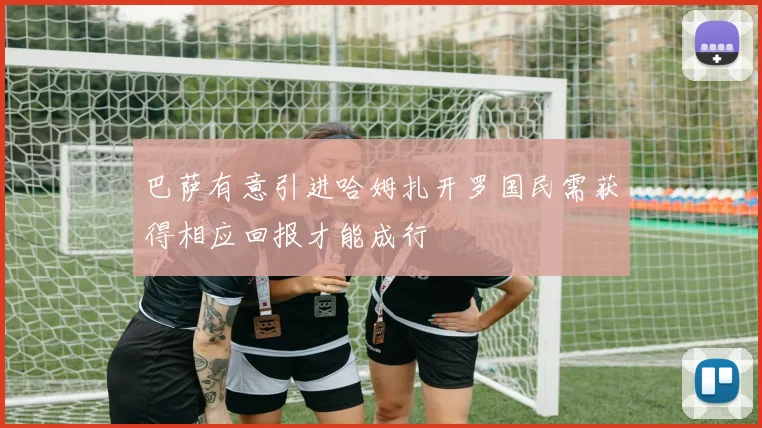 巴萨有意引进哈姆扎开罗国民需获得相应回报才能成行