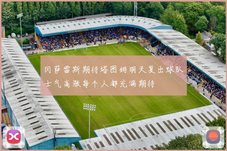 冈萨雷斯期待塔图姆明天复出球队士气高涨每个人都充满期待