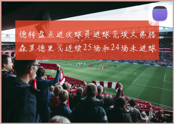 德转盘点进攻球员进球荒埃文弗格森罗德里戈连续25场和24场未进球